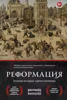 Реформация. Полная история протестантизма