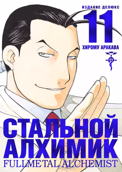 Стальной Алхимик. Кн. 11