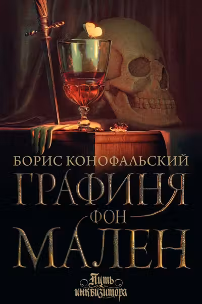 Графиня фон Мален