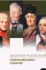 Генералиссимус Суворов