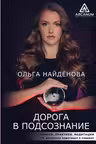 Дорога в подсознание. Техники. Практики. Медитации