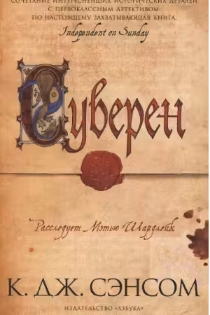 Суверен. Сэнсом