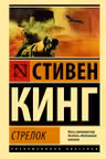 Стрелок