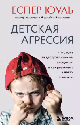 Детская агрессия. Что стоит за деструктивными эмоциями и как развивать в детях эмпатию