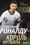 Криштиану Роналду - Король футбола