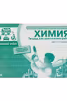 Химия 10-11-12 кл.Тетрадь для практических работ Кудрицкая С.