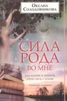 Сила рода во мне