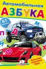 Наклейки Автомобильная азбука