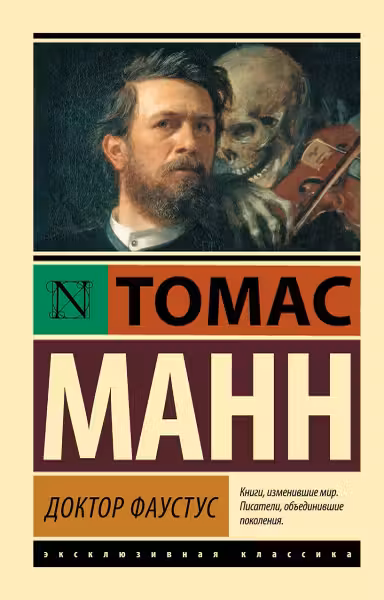 Доктор Фаустус. Манн