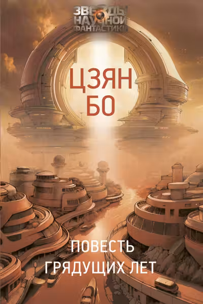 Повесть грядущих лет