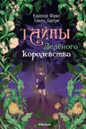Тайны Зелёного королевства