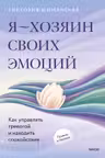 Я — хозяин своих эмоций: как управлять тревогой и находить спокойствие