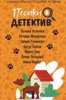 Пёсики & Детектив