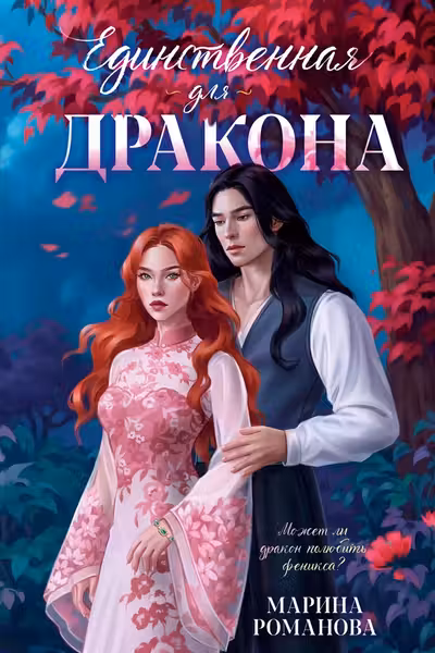 Единственная для дракона