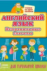 Английский язык. Неправильные глаголы