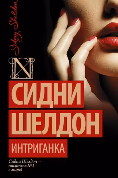 Шелдон. Интриганка