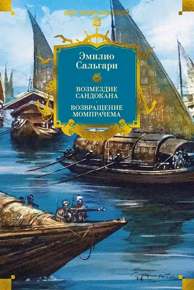 Сандокан. Возмездие Сандокана. Возвращение Момпрачема