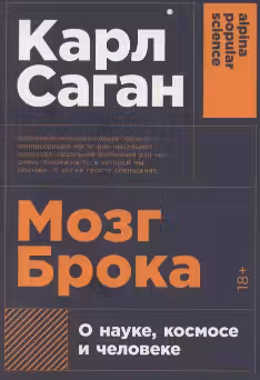 Мозг Брока. О науке, космосе и человеке