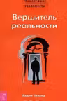 Вершитель реальности