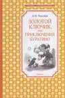 Золотой ключик или Приключения Буратино (нов.обл.)