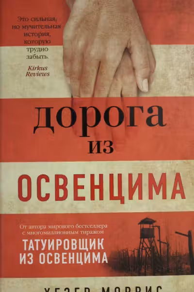 Дорога из Освенцима