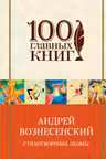 Андрей Вознесенский.Стихотворения. Поэмы