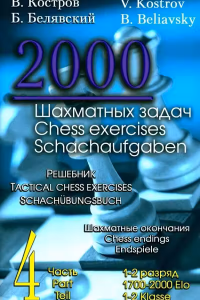 2000 шахматных задач. 1-2 разряд. Части 1-4. Решебник. (русско-англ.).