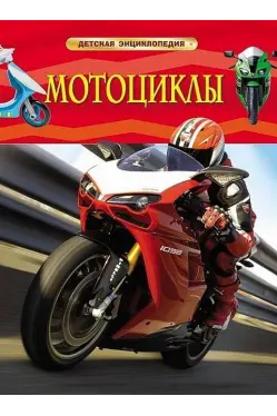 Detskaia entsiklopediia Mototsikly