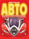 Детская Автоэнциклопедия