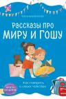Просто о важном. Рассказы про Миру и Гошу. Как говорить о своих чувствах, Наталья Ремиш