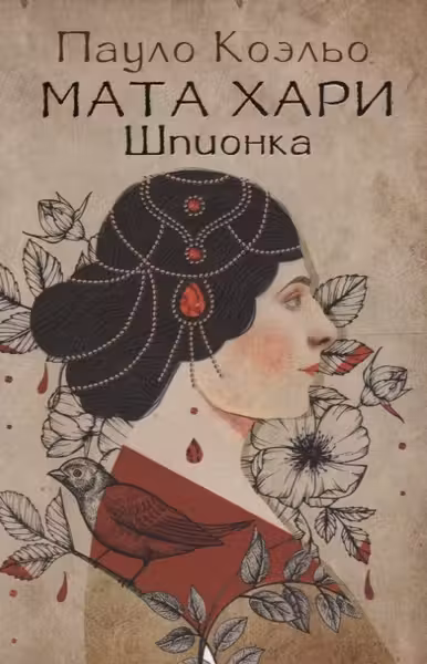 Мата Хари. Шпионка