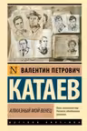 Алмазный мой венец
