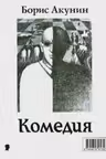 Трагедии.Комедии