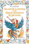 Золотой ключик или Приключения Буратино