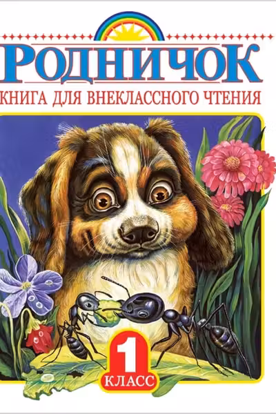 Родничок. Книга для внеклассного чтения в 1 классе