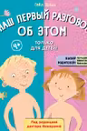 Наш первый разговор об ЭТОМ. Только для детей!