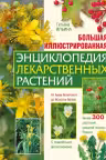Большая иллюстрированная энциклопедия лекарственных растений