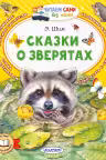 Сказки о зверятах