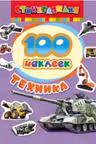 100 наклеек. Техника