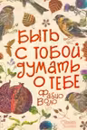 Быть с тобой, думать о тебе