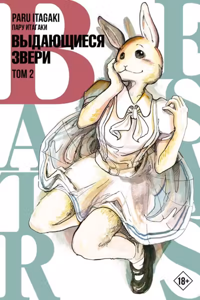 Beastars. Выдающиеся звери. Том 2