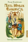 Тайна пропавшей кошки. Кн.2 Пять юных сыщиков