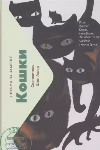 Кошки. Письма на заметку