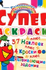 Супер-раскраски с наклейками и красками. Самолетик