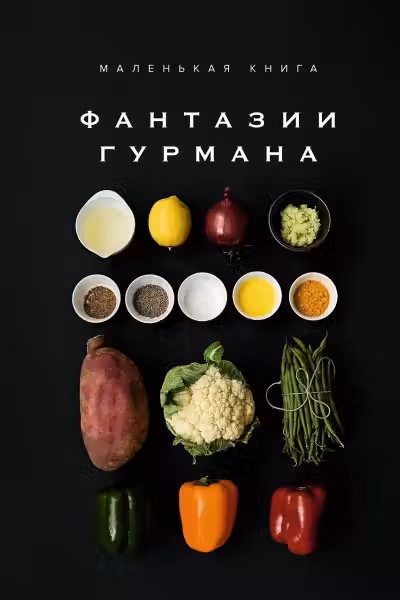 Маленькая книга: Фантазии гурмана