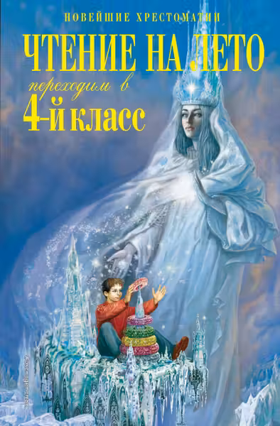 Чтение на лето. Переходим в 4-й класс