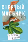 Стертый мальчик