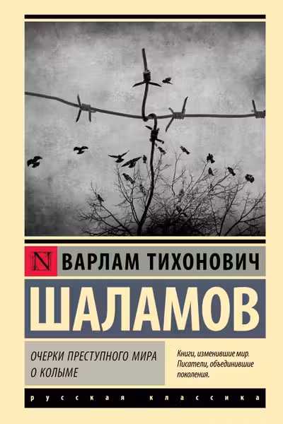 Очерки преступного мира. О Колыме