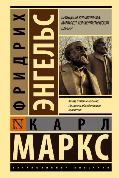 Принципы коммунизма. Манифест коммунистической партии