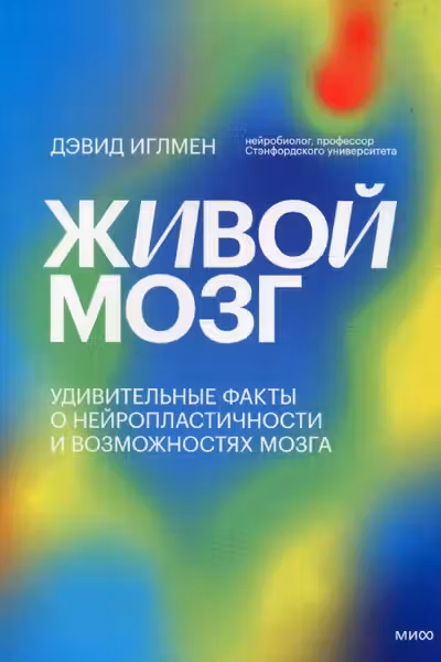 Живой мозг. Удивительные факты о нейропластичности и возможностях мозга